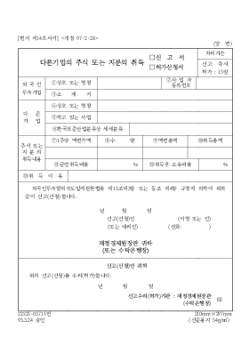 다른기업의 주식 또는 지분의 취득(신고서,허가신청서) 다른기업의 주식 또는 지분의 취득(신고서,허가신청서)